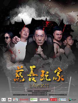 慈善玩家 海報