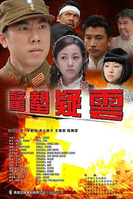 驚蟄疑云 海報(bào)