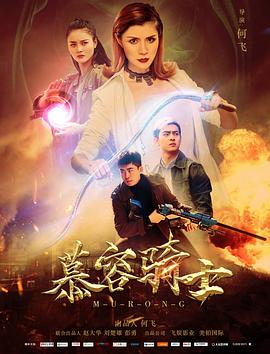 慕容騎士 海報(bào)