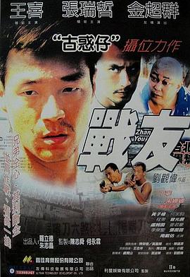 戰(zhàn)友 海報