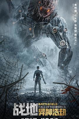 戰(zhàn)地：異種浩劫 海報