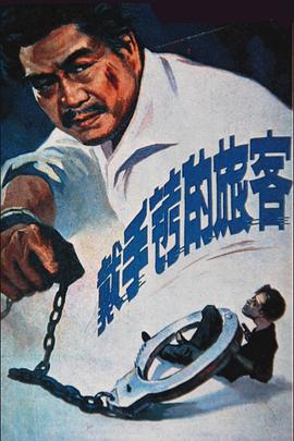戴手銬的旅客 海報(bào)