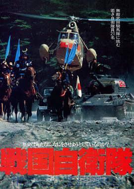 戰(zhàn)國(guó)自衛(wèi)隊(duì) 海報(bào)
