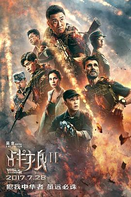 戰(zhàn)狼2 海報(bào)