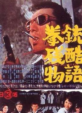 拳銃殘酷物語 海報