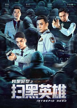 掃黑英雄海報