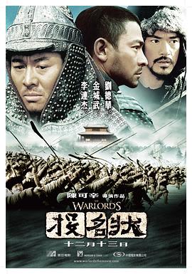 投名狀 海報(bào)