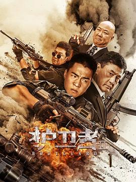 護衛(wèi)者2 海報