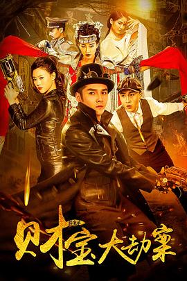 探案錄財(cái)寶大劫案 海報(bào)