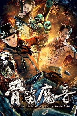 探案錄骨笛魔音 海報(bào)