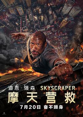 摩天營救海報