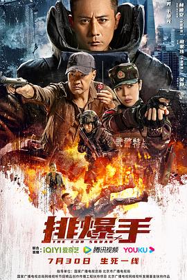 排爆手 海報(bào)
