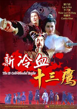 新冷血十三鷹海報(bào)