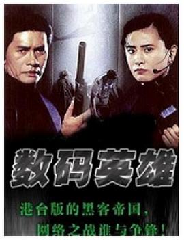 數(shù)碼英雄 海報(bào)
