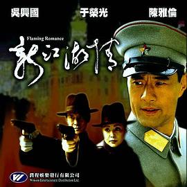 新江湖情 海報(bào)