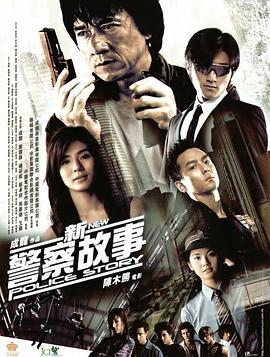 新警察故事 海報
