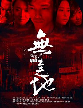 無主之地 海報