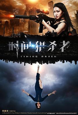 時(shí)間·獵殺者 海報(bào)