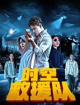 時(shí)空救援隊(duì)海報(bào)