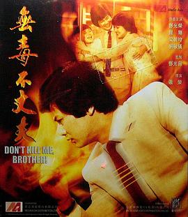 無毒不丈夫 海報
