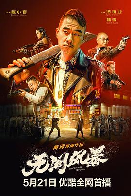 無間風(fēng)暴海報(bào)