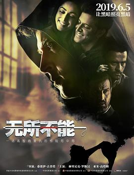 無(wú)所不能 海報(bào)