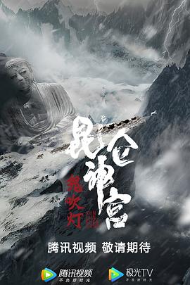 昆侖神宮 海報