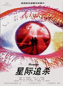 星際追殺 海報(bào)
