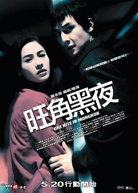 旺角黑夜海報(bào)