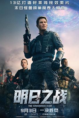 明日之戰(zhàn)海報(bào)