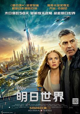 明日世界海報