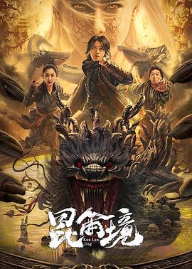 昆侖境 海報(bào)