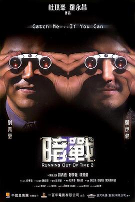 暗戰(zhàn)2 海報(bào)