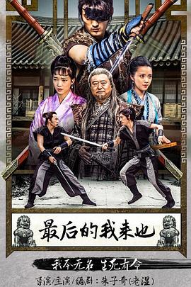 最后的我來也 海報