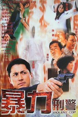 暴力刑警 海報(bào)
