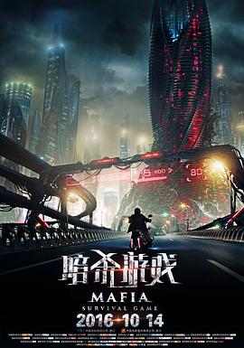暗殺游戲海報(bào)