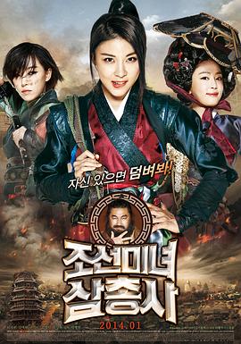 朝鮮美女三劍客 海報(bào)