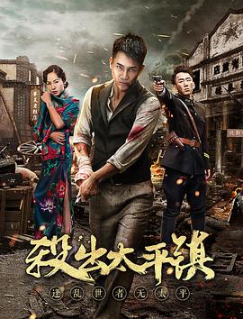 殺出太平鎮(zhèn) 海報(bào)