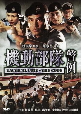 機(jī)動(dòng)部隊(duì)—警例 海報(bào)