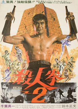殺人拳2海報(bào)