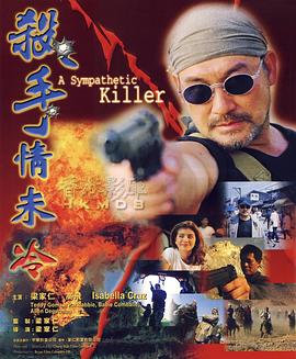 殺手情未冷 海報