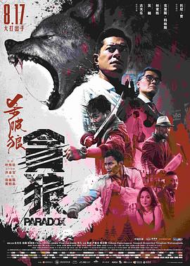 殺破狼·貪狼 海報(bào)