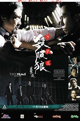 殺破狼海報