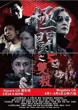 極斗5 雙殺 海報(bào)