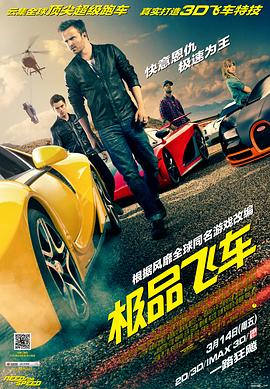 極品飛車 海報