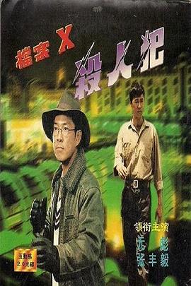 檔案X殺人犯 海報