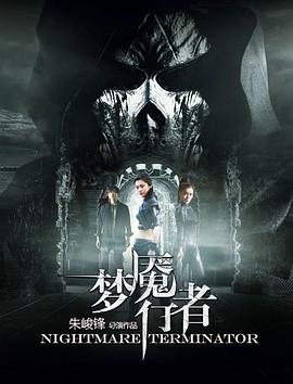 夢魘行者 海報(bào)