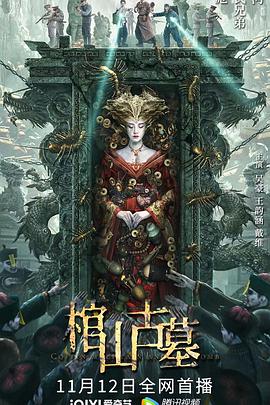 棺山古墓 海報