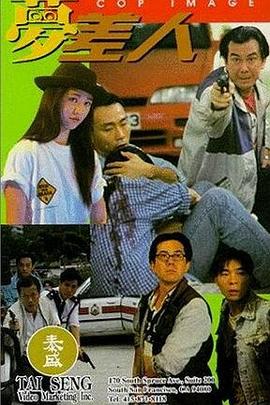 夢(mèng)差人 海報(bào)