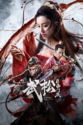 武松斗殺西門慶 海報(bào)